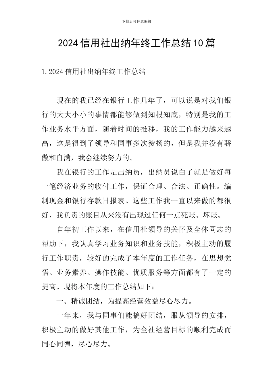 2024信用社出纳年终工作总结10篇_第1页