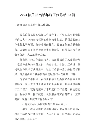 2024信用社出纳年终工作总结10篇