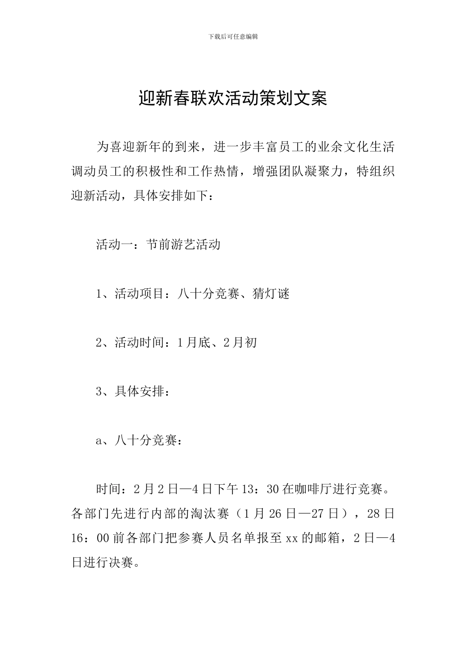迎新春联欢活动策划文案_第1页