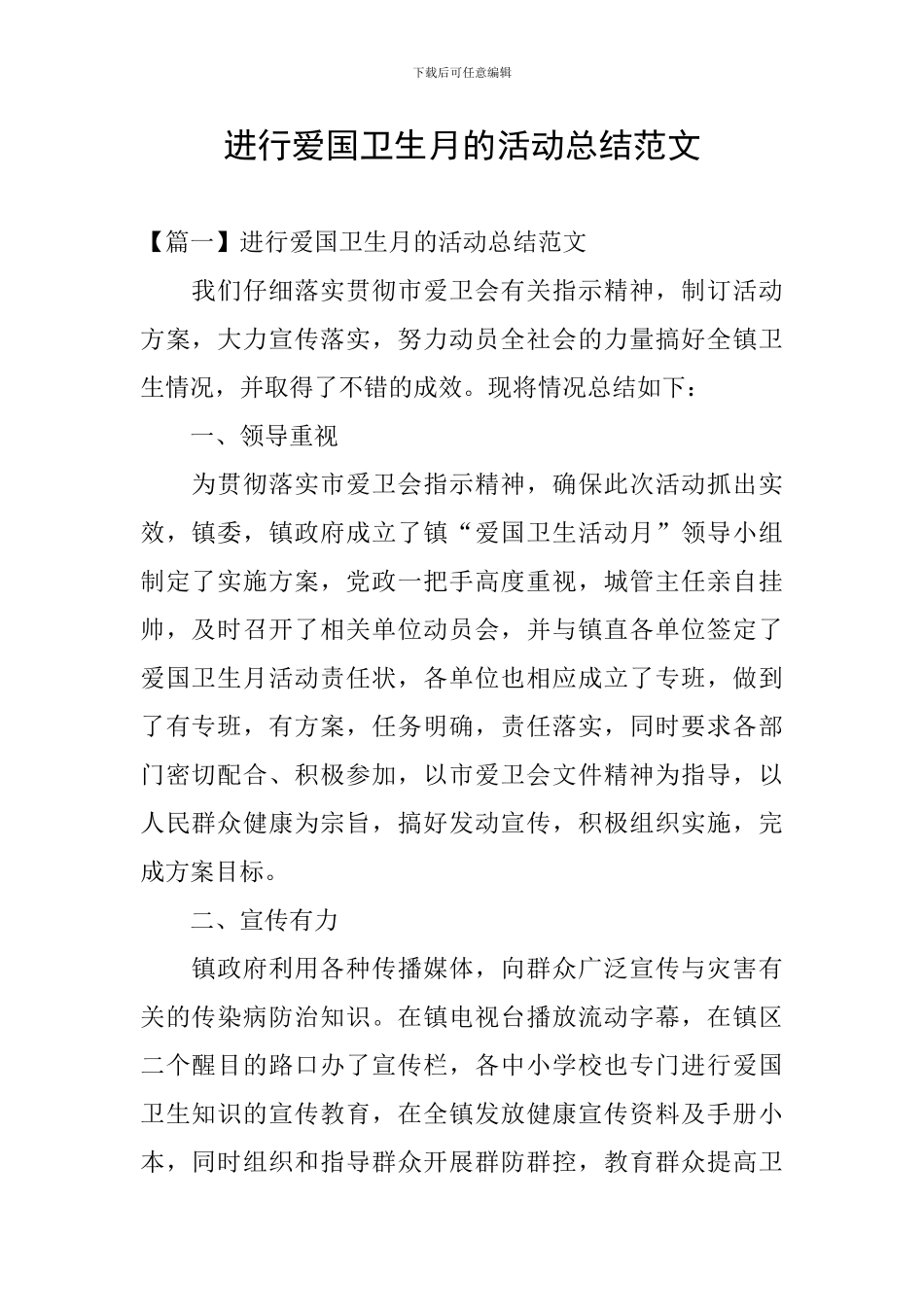 举行爱国卫生月的活动总结范文_第1页