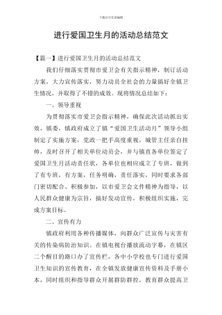 举行爱国卫生月的活动总结范文
