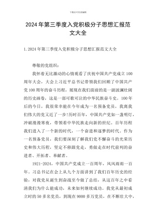 2024年第三季度入党积极分子思想汇报范文大全