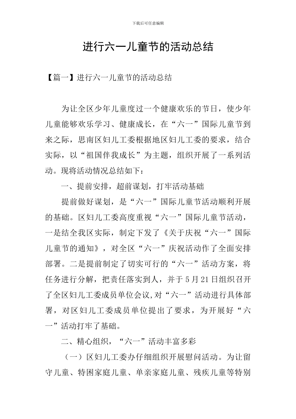 举行六一儿童节的活动总结_第1页