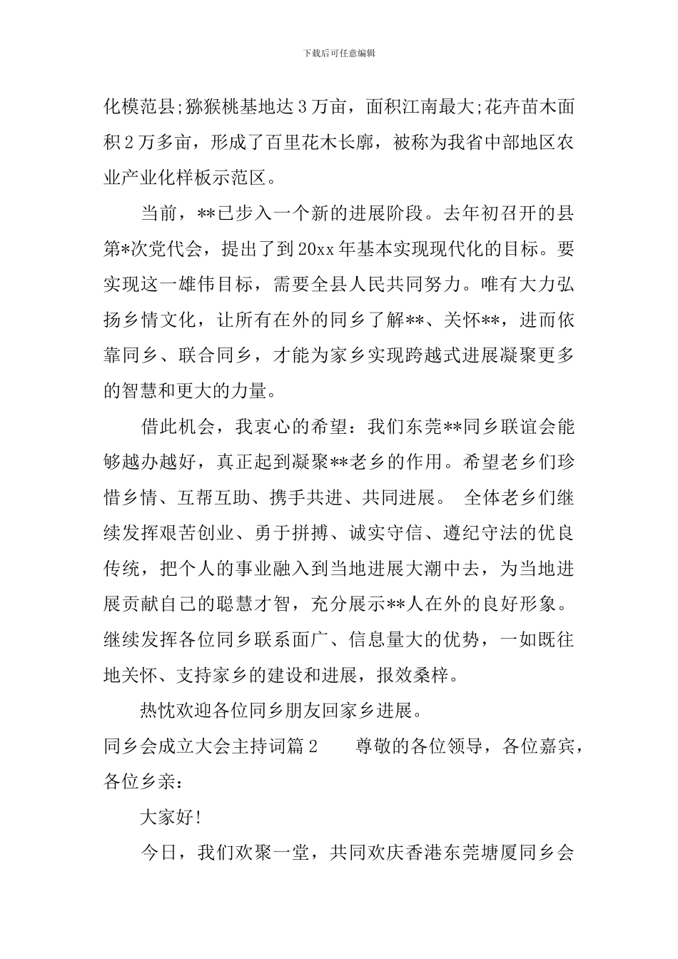 同乡会成立大会主持词_第2页