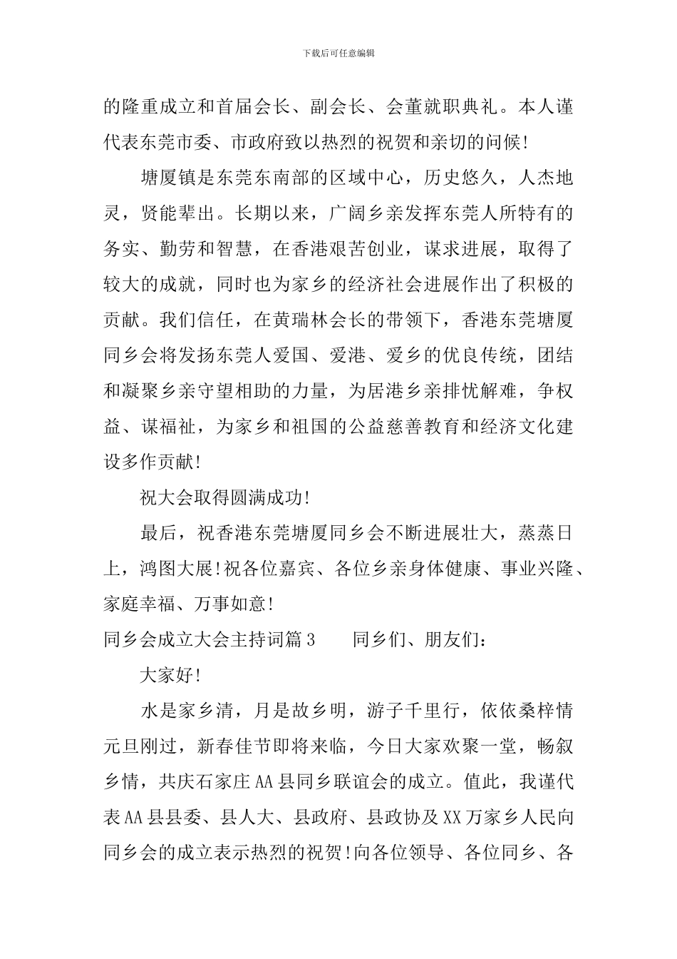 同乡会成立大会主持词_第3页