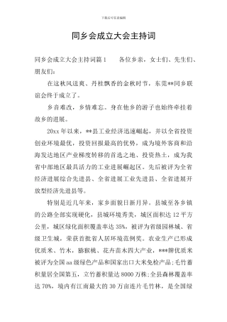 同乡会成立大会主持词
