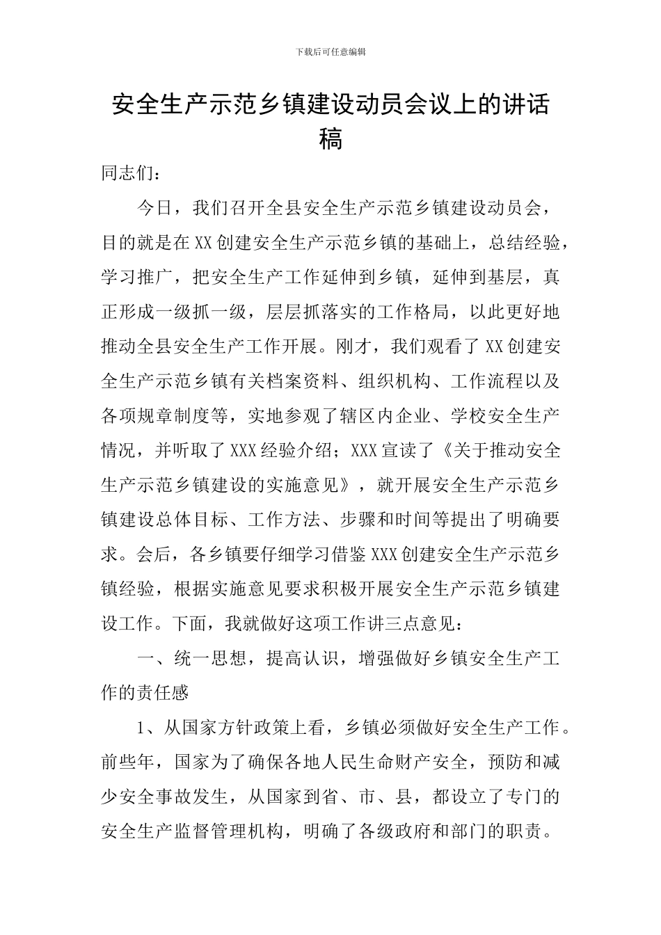 安全生产示范乡镇建设动员会议上的讲话稿_第1页