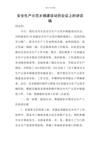安全生产示范乡镇建设动员会议上的讲话稿