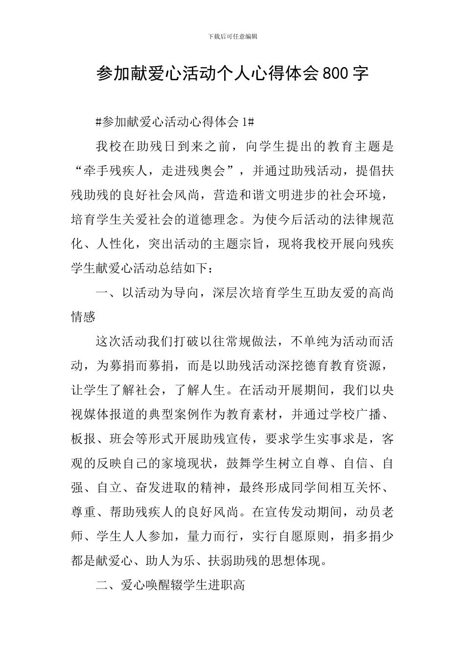 参加献爱心活动个人心得体会800字_第1页