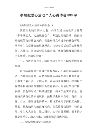 参加献爱心活动个人心得体会800字