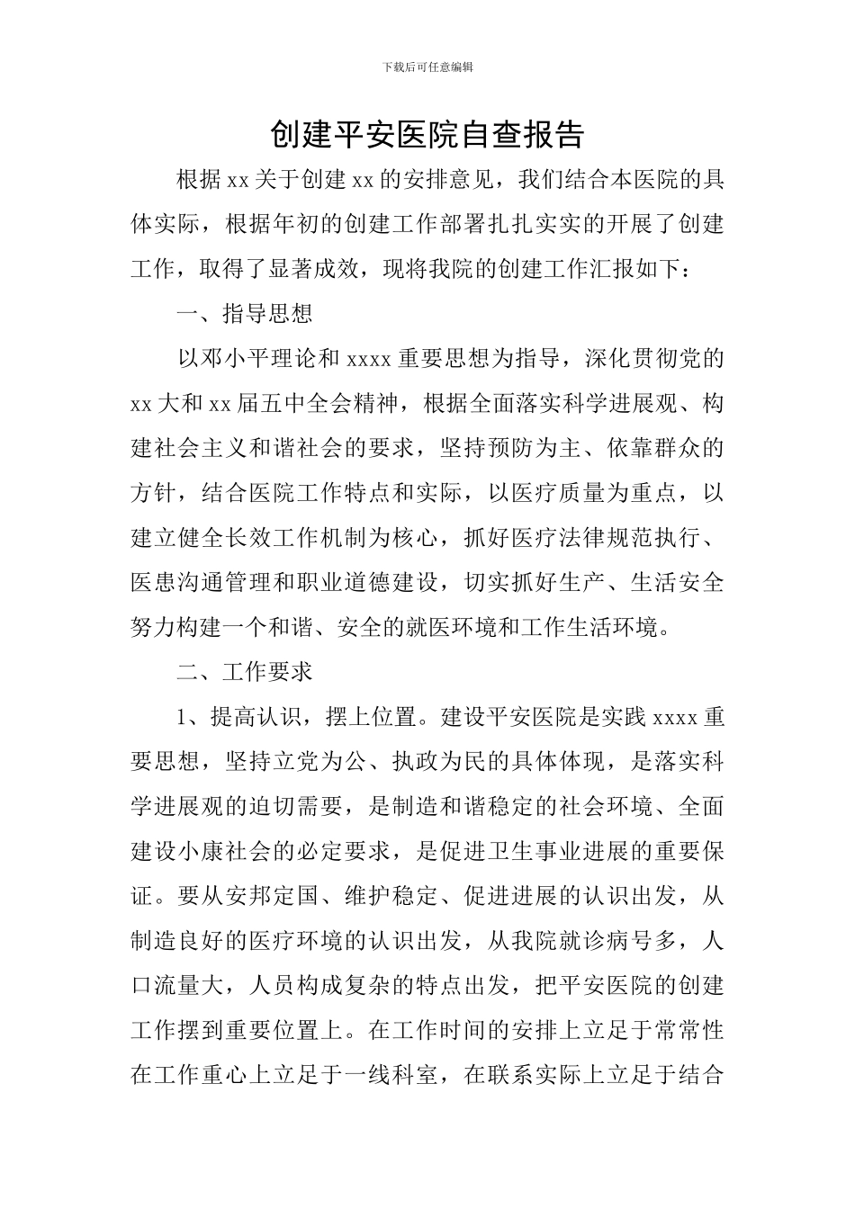 创建平安医院自查报告_第1页