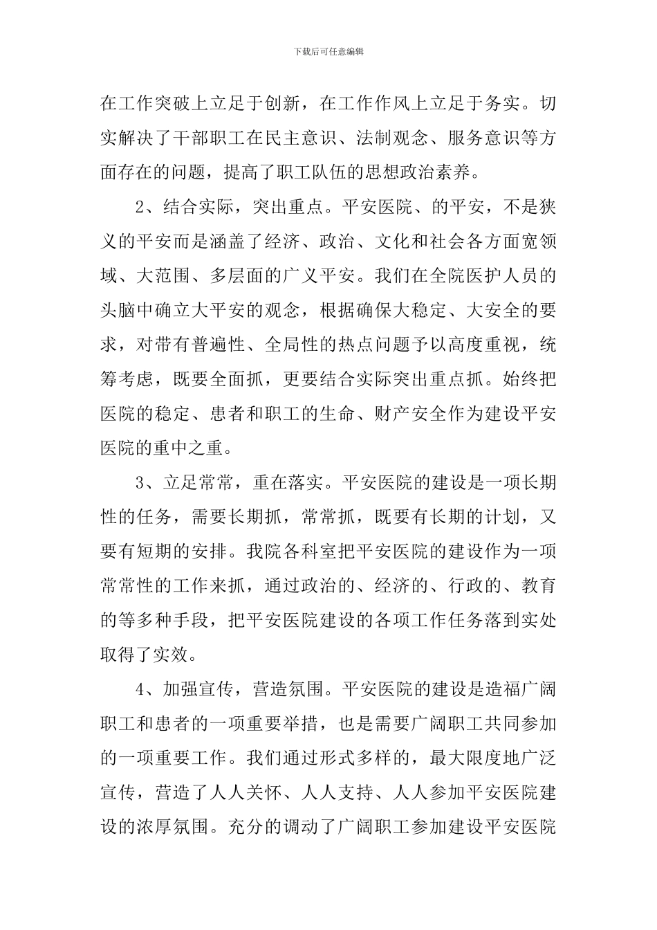 创建平安医院自查报告_第2页