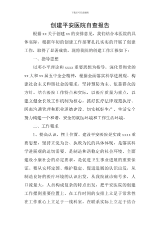 创建平安医院自查报告