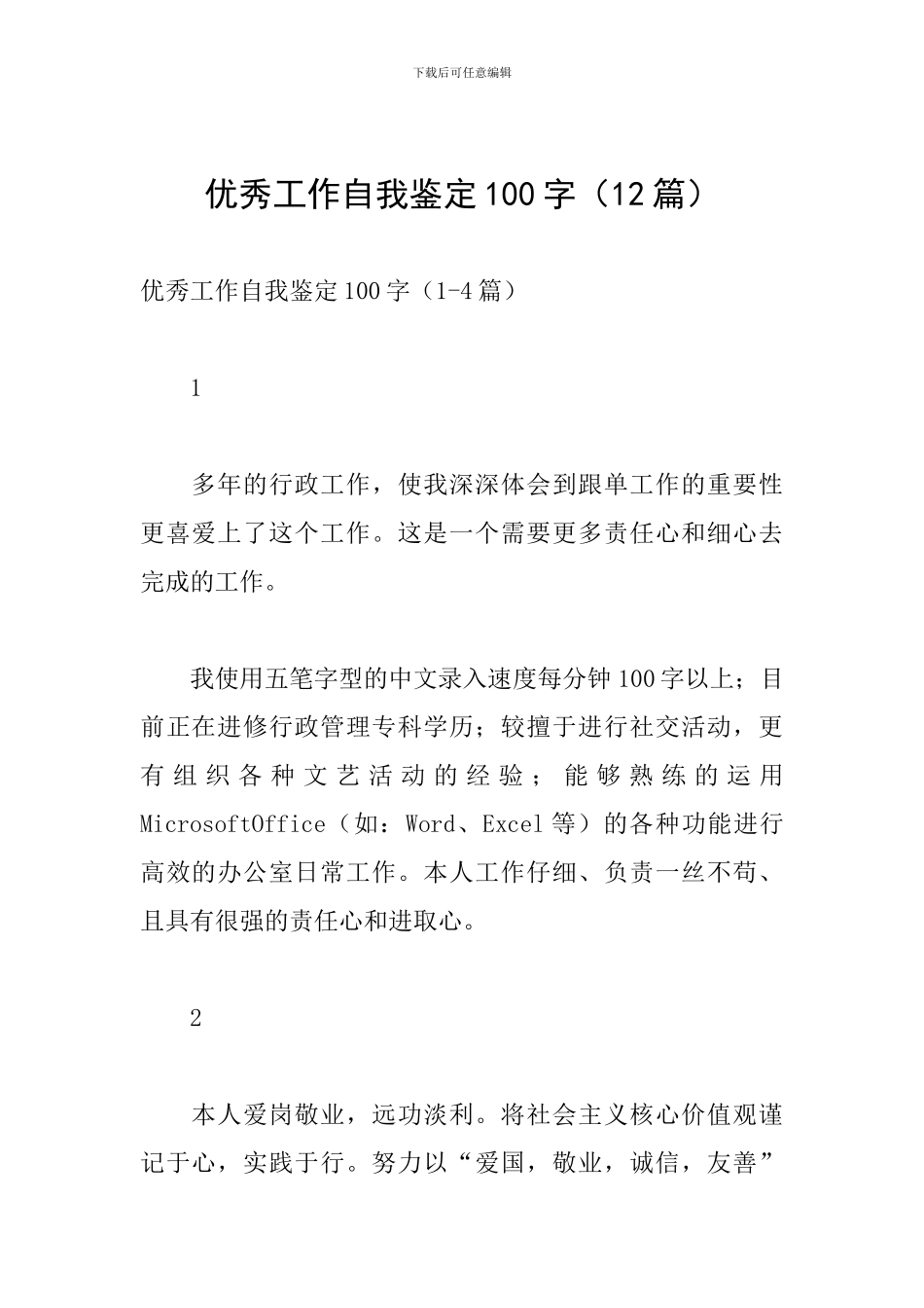 优秀工作自我鉴定100字_第1页