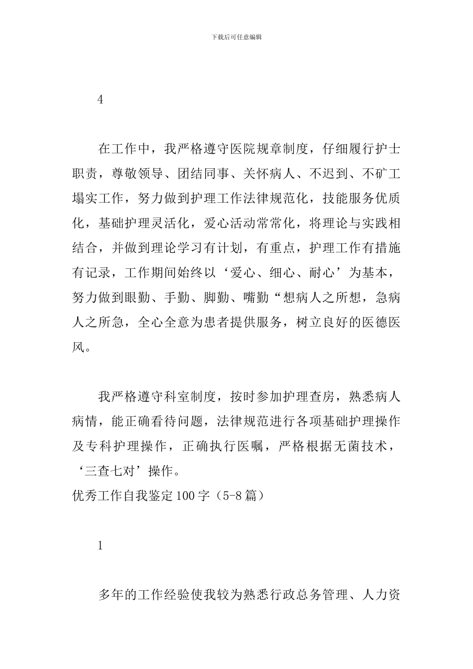 优秀工作自我鉴定100字_第3页