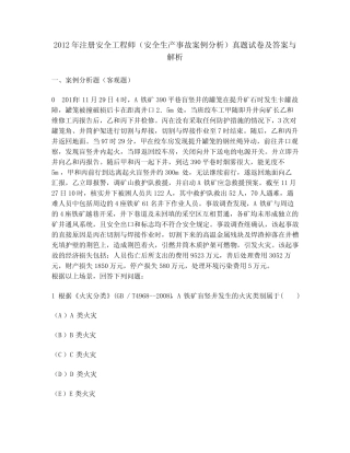 2012年注册安全工程师(安全生产事故案例分析)真题试卷及答案与解析