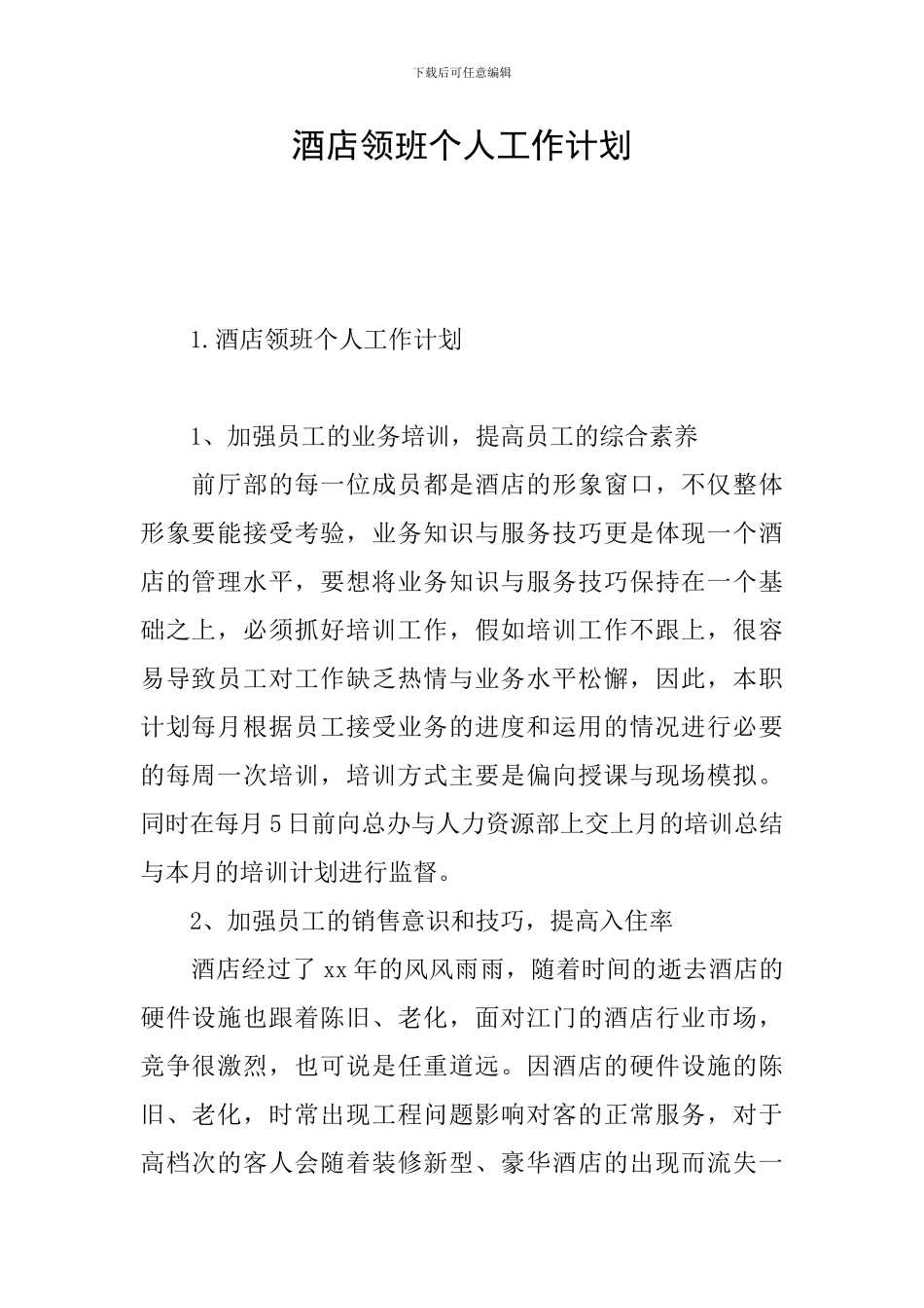 酒店领班个人工作计划_第1页