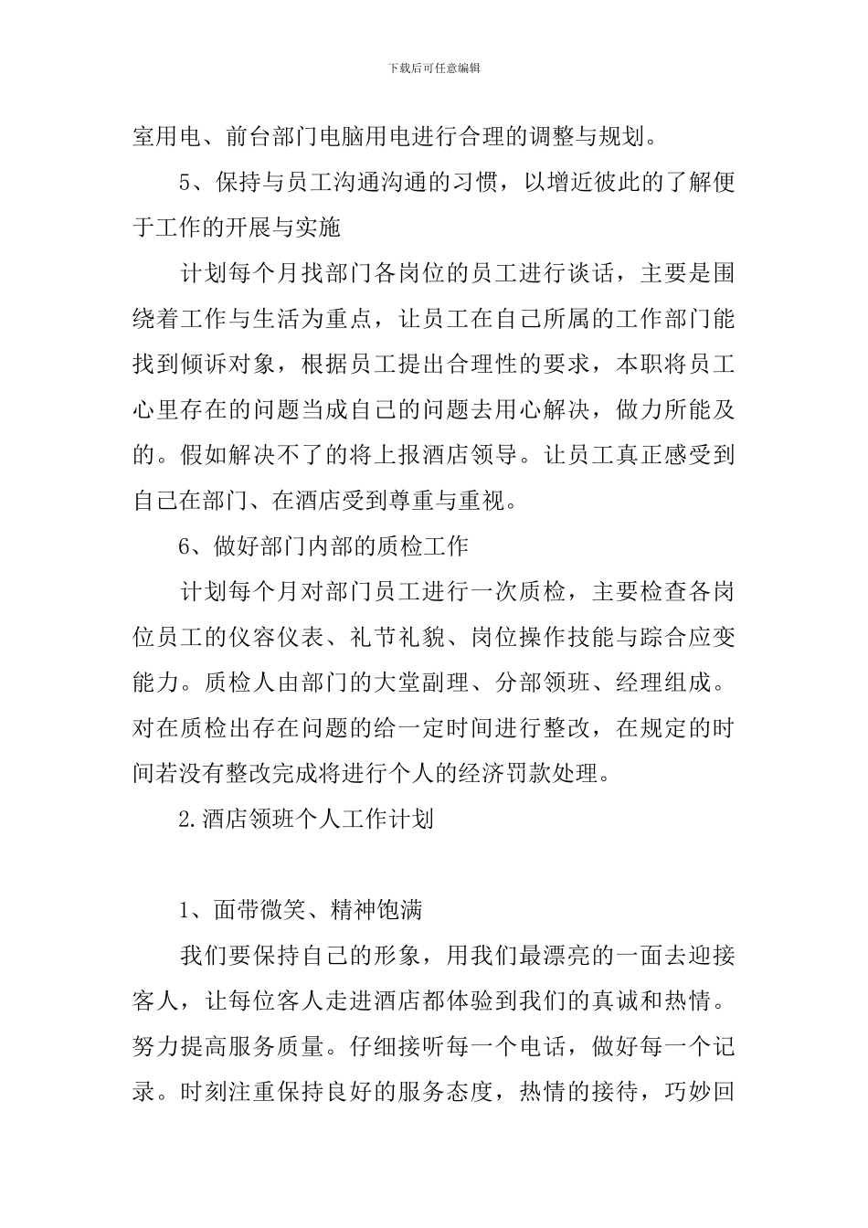 酒店领班个人工作计划_第3页
