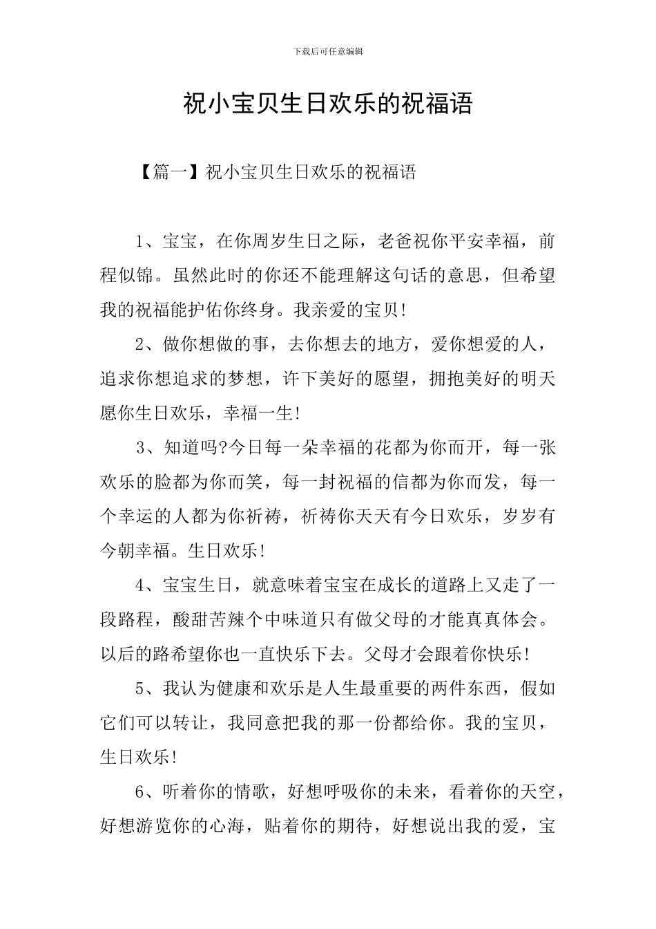 祝小宝贝生日快乐的祝福语_第1页