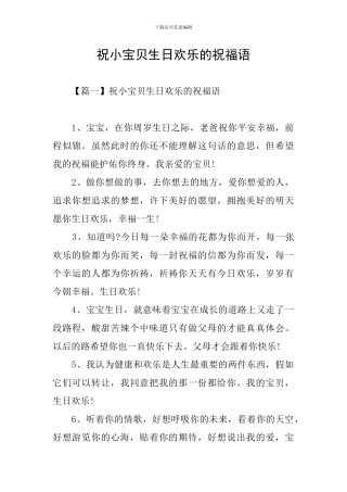 祝小宝贝生日快乐的祝福语