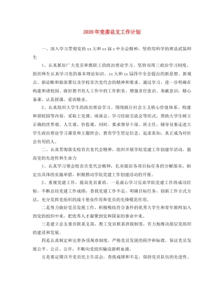 2020年党委总支工作计划 