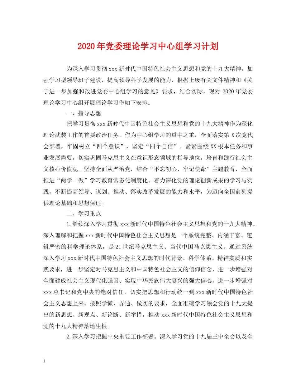 2020年党委理论学习中心组学习计划 (2) _第1页