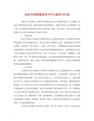 2020年党委理论学习中心组学习计划 (2) 