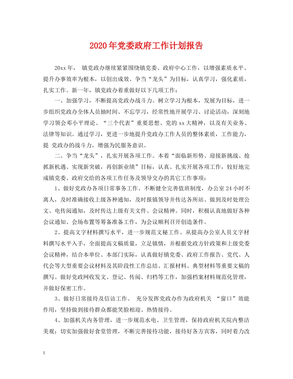 2020年党委政府工作计划报告 _第1页