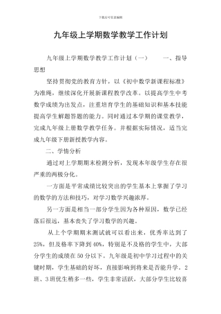 九年级上学期数学教学工作计划