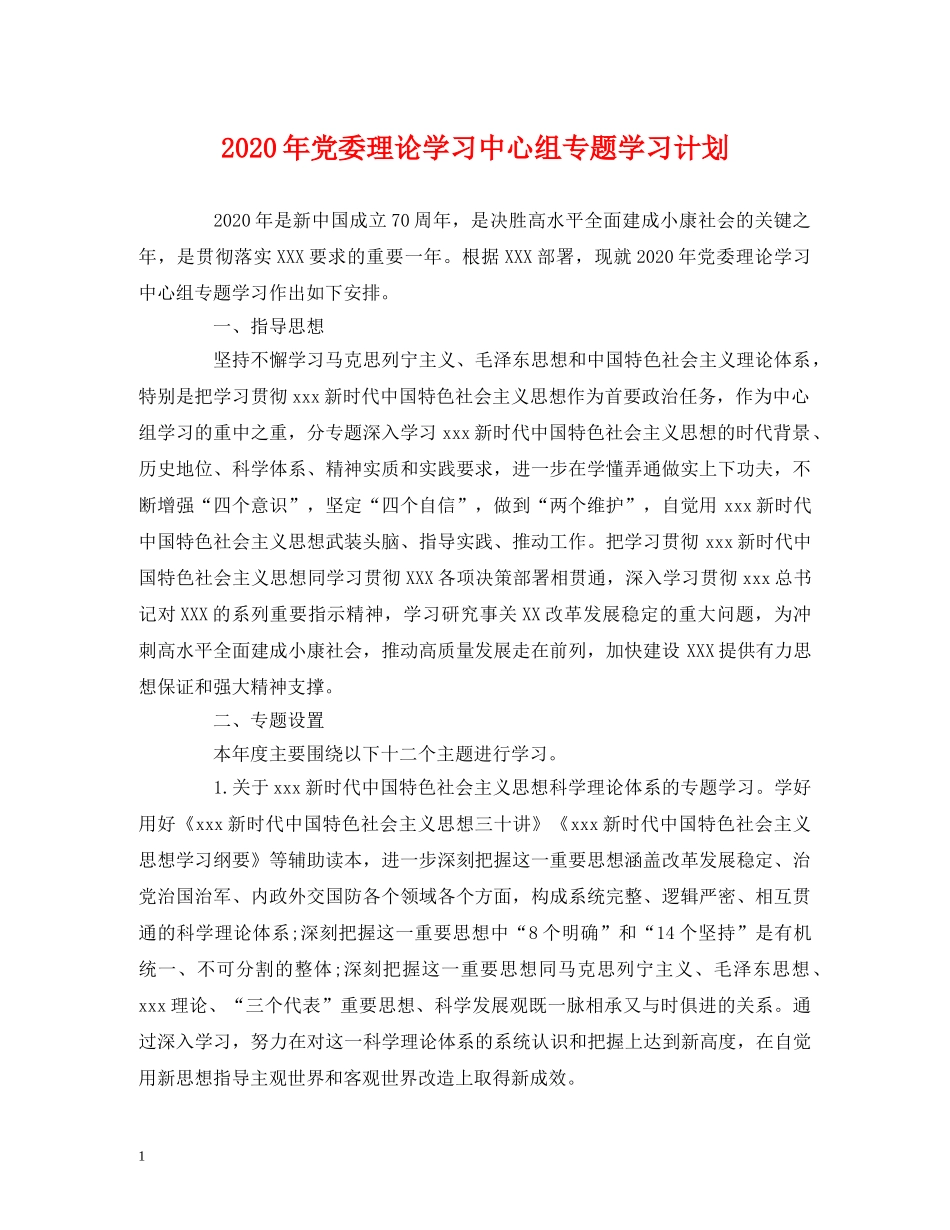 2020年党委理论学习中心组专题学习计划 _第1页