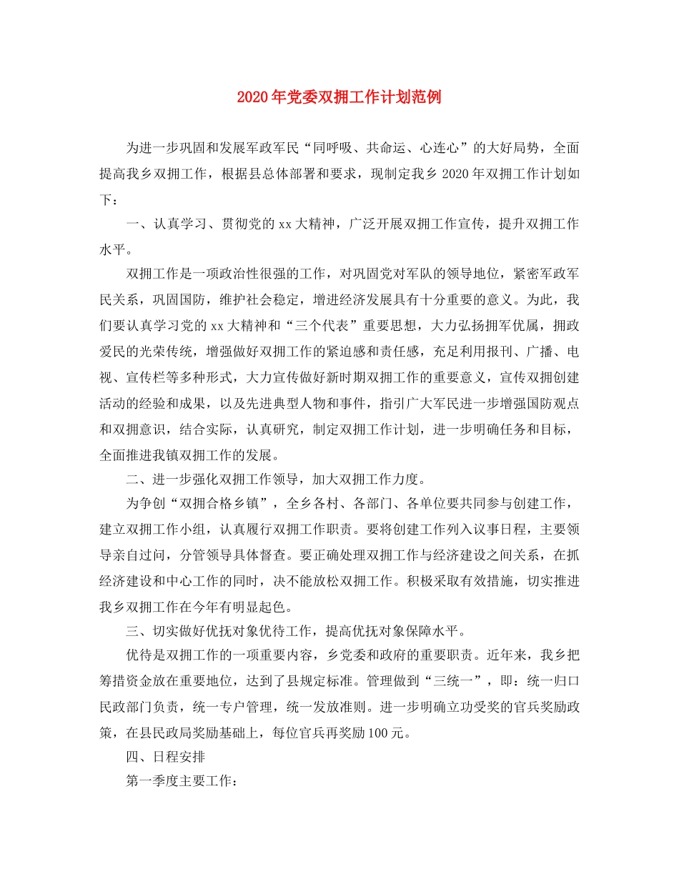 2020年党委双拥工作计划范例 _第1页