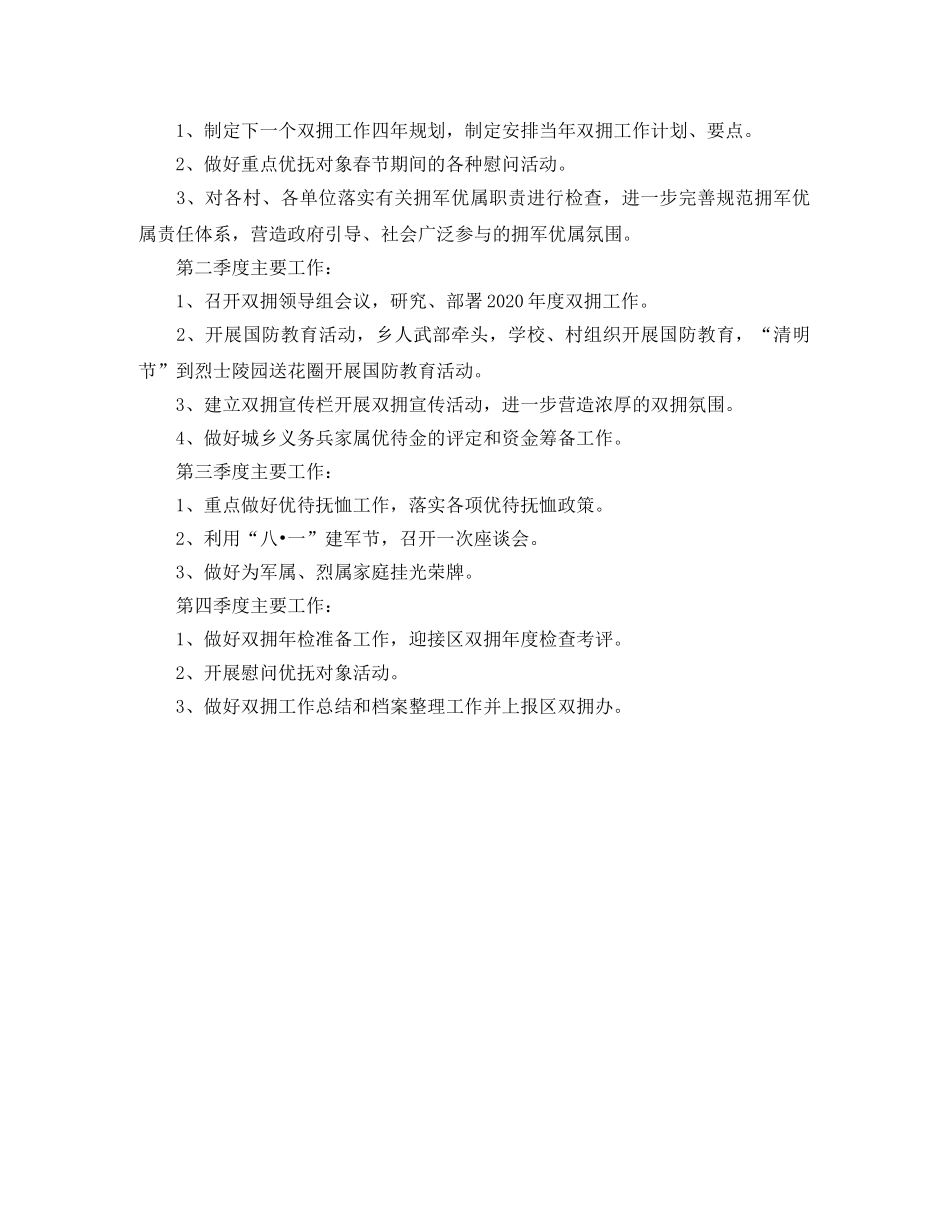 2020年党委双拥工作计划范例 _第2页