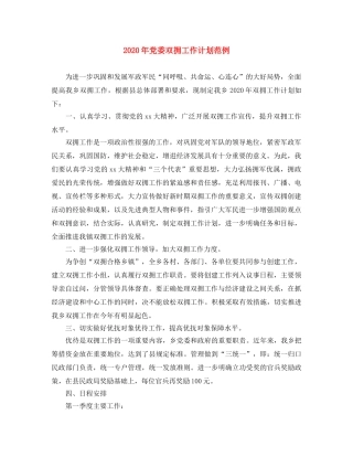 2020年党委双拥工作计划范例 