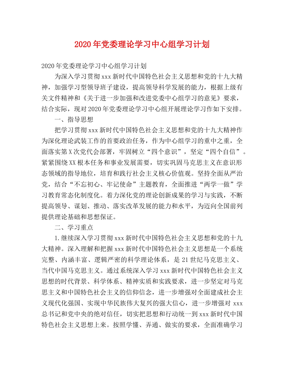 2020年党委理论学习中心组学习计划 _第1页
