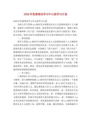 2020年党委理论学习中心组学习计划 