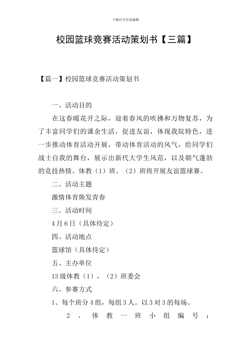 校园篮球比赛活动策划书_第1页