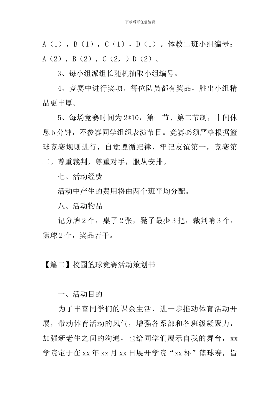 校园篮球比赛活动策划书_第2页