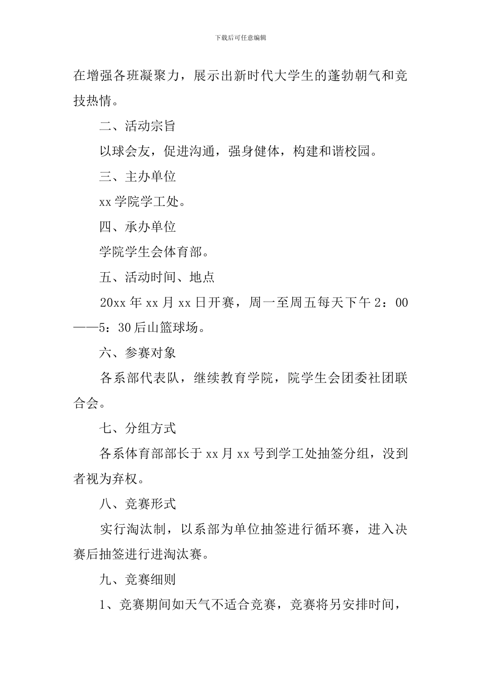 校园篮球比赛活动策划书_第3页