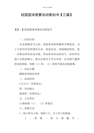 校园篮球比赛活动策划书