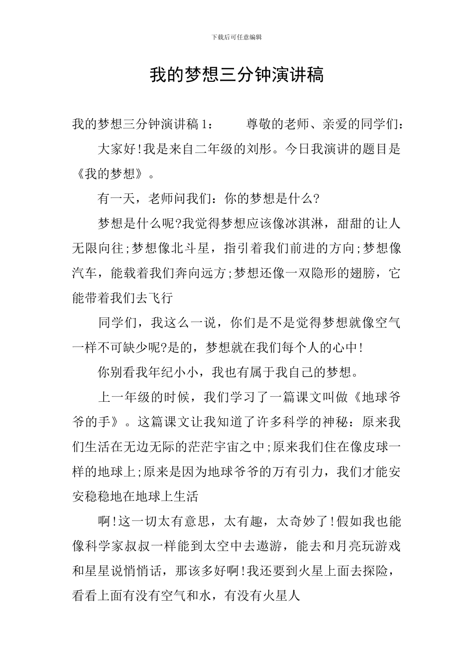 我的梦想三分钟演讲稿_第1页