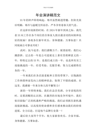 年会演讲稿范文