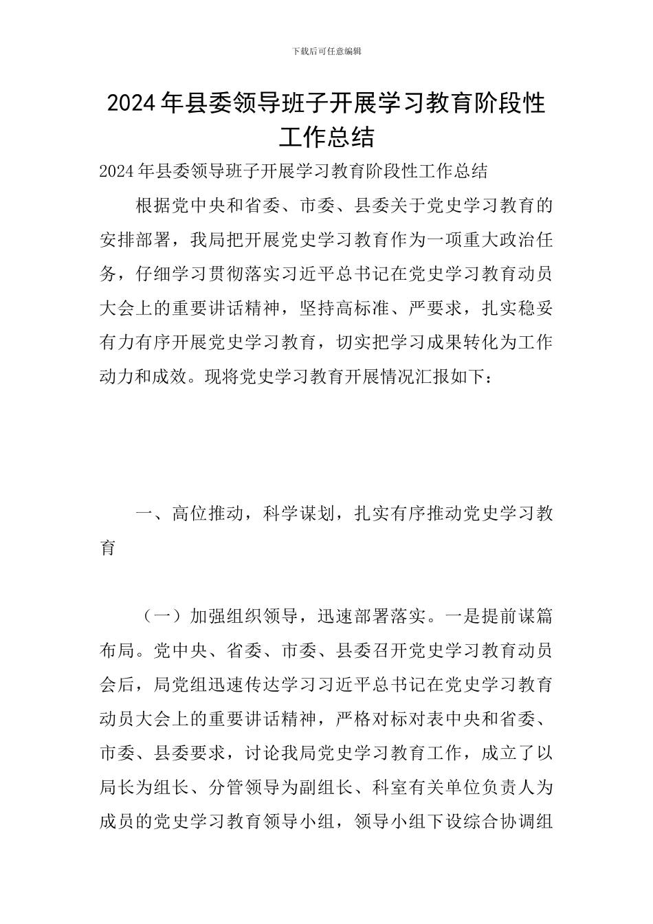 2024年县委领导班子开展学习教育阶段性工作总结_第1页