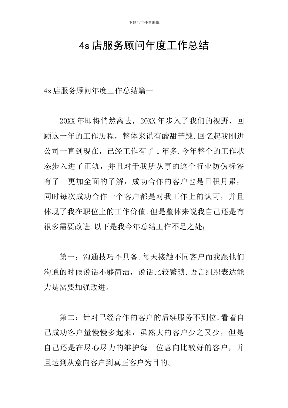 4s店服务顾问年度工作总结_第1页