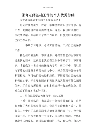 保育教师基础工作的个人优秀总结