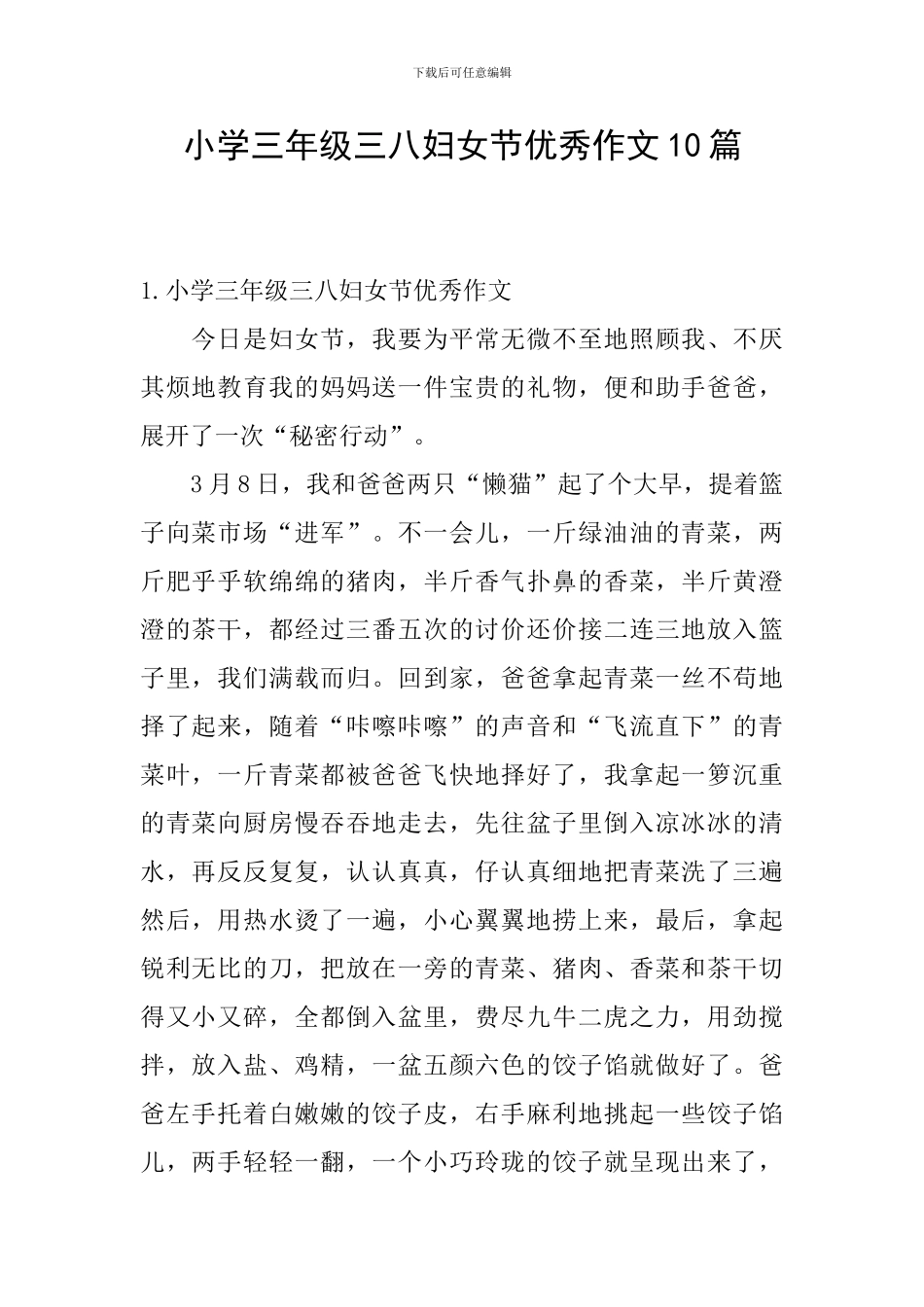 小学三年级三八妇女节优秀作文10篇_第1页