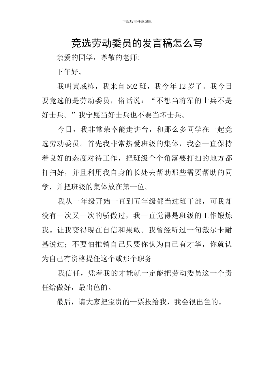 竞选劳动委员的发言稿怎么写_第1页