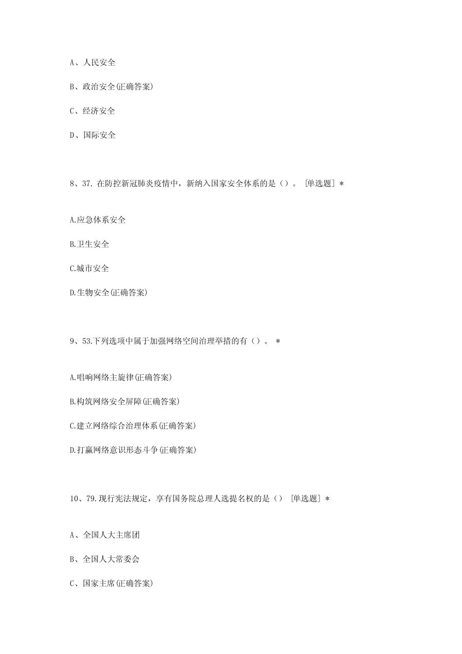 国安知识竞赛 第五期题库 _第3页