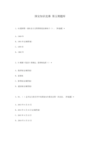 国安知识竞赛 第五期题库 