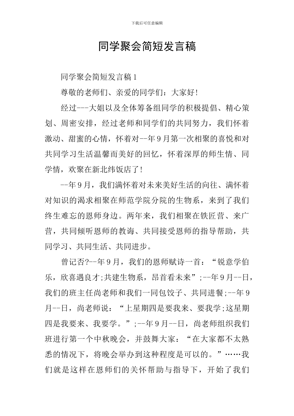 同学聚会简短发言稿_第1页