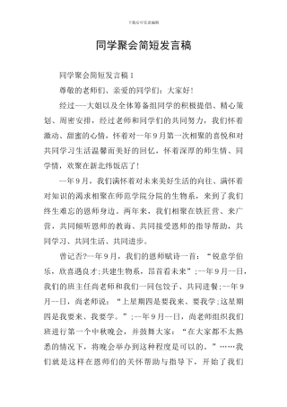 同学聚会简短发言稿